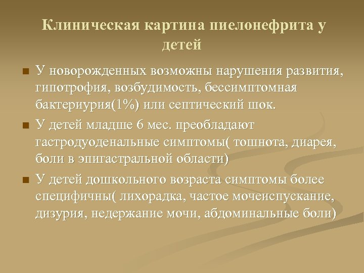 Клиническая картина пиелонефрита у детей n n n У новорожденных возможны нарушения развития, гипотрофия,