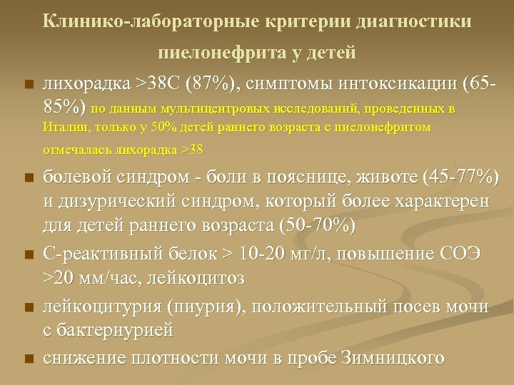 Клинико-лабораторные критерии диагностики n пиелонефрита у детей лихорадка >38 С (87%), симптомы интоксикации (6585%)