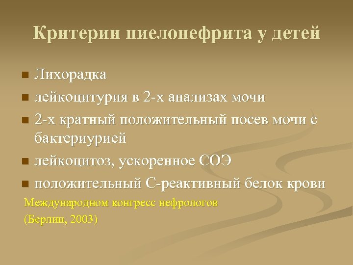 Критерии пиелонефрита у детей Лихорадка n лейкоцитурия в 2 -х анализах мочи n 2