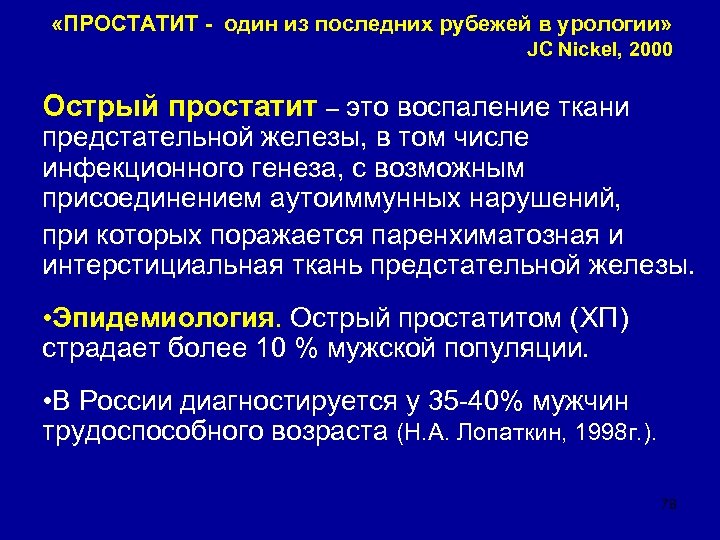  «ПРОСТАТИТ - один из последних рубежей в урологии» JC Nickel, 2000 Острый простатит