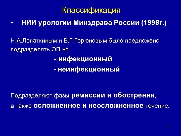 Классификация • НИИ урологии Минздрава России (1998 г. ) Н. А. Лопаткиным и В.