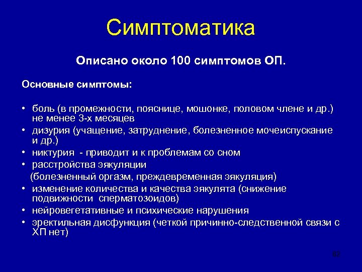 Симптоматика Описано около 100 симптомов ОП. Основные симптомы: • боль (в промежности, пояснице, мошонке,