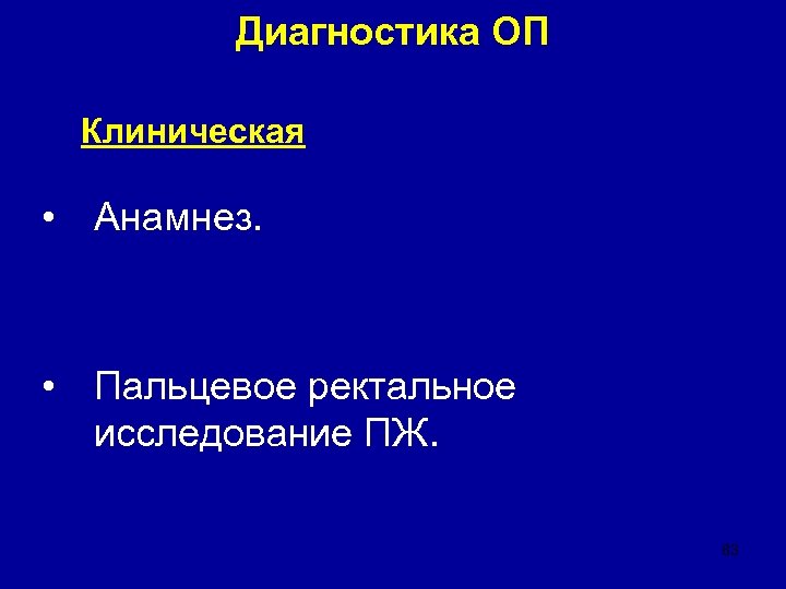 Диагностика ОП Клиническая • Анамнез. • Пальцевое ректальное исследование ПЖ. 83 