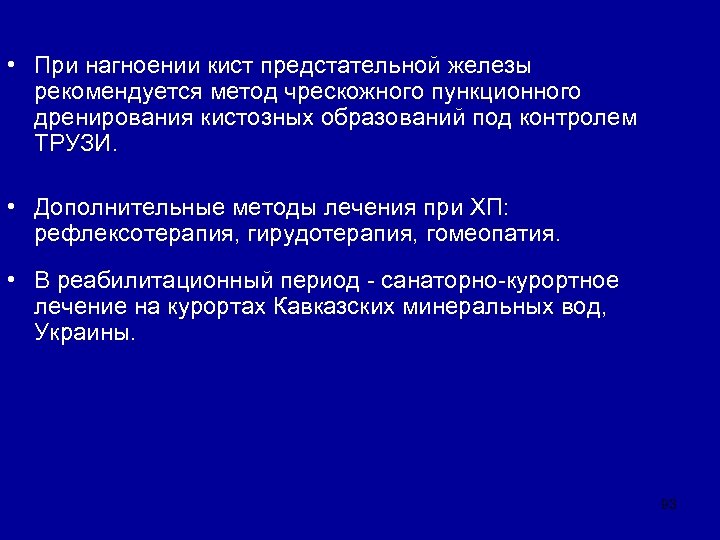  • При нагноении кист предстательной железы рекомендуется метод чрескожного пункционного дренирования кистозных образований