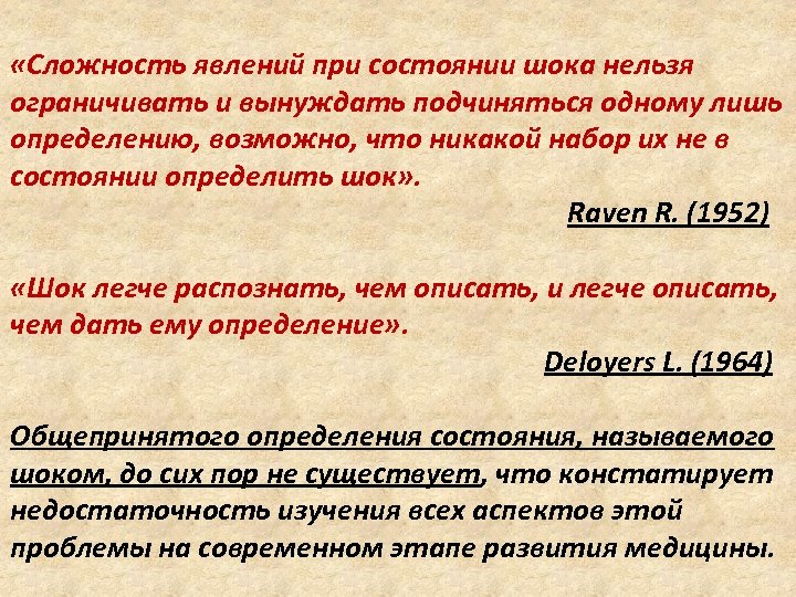  «Сложность явлений при состоянии шока нельзя ограничивать и вынуждать подчиняться одному лишь определению,