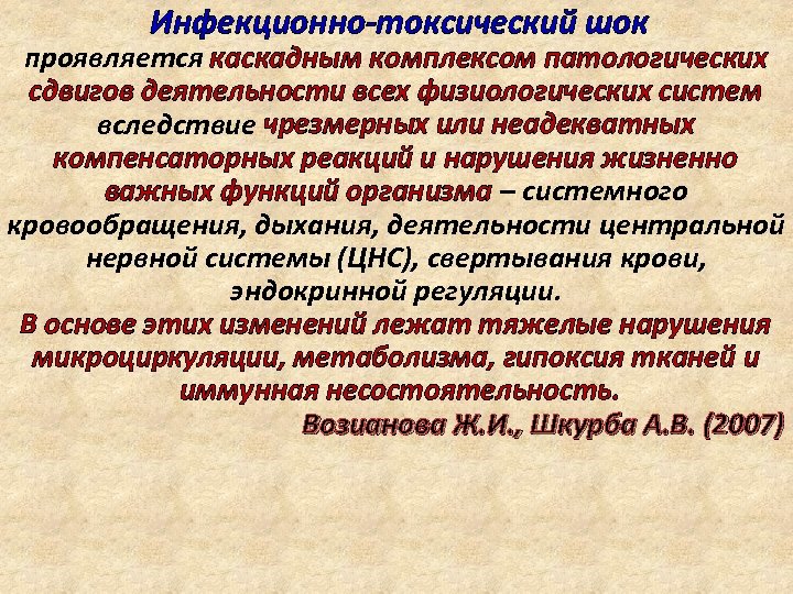  Инфекционно-токсический шок проявляется каскадным комплексом патологических сдвигов деятельности всех физиологических систем вследствие чрезмерных