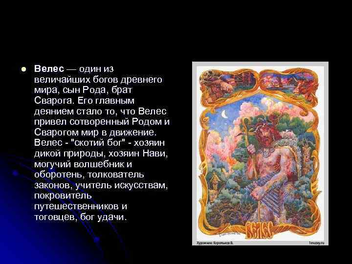 l Велес — один из величайших богов древнего мира, сын Рода, брат Сварога. Его