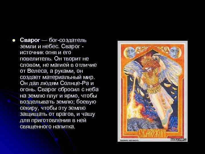 l Сварог — бог-создатель земли и небес. Сварог источник огня и его повелитель. Он