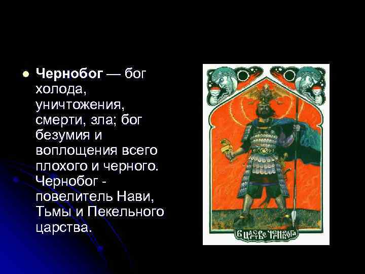 Злой бог славян 8 букв. Языческий Бог Чернобог. Чернобог в славянской мифологии. Чернобог факты. Царство Чернобога.