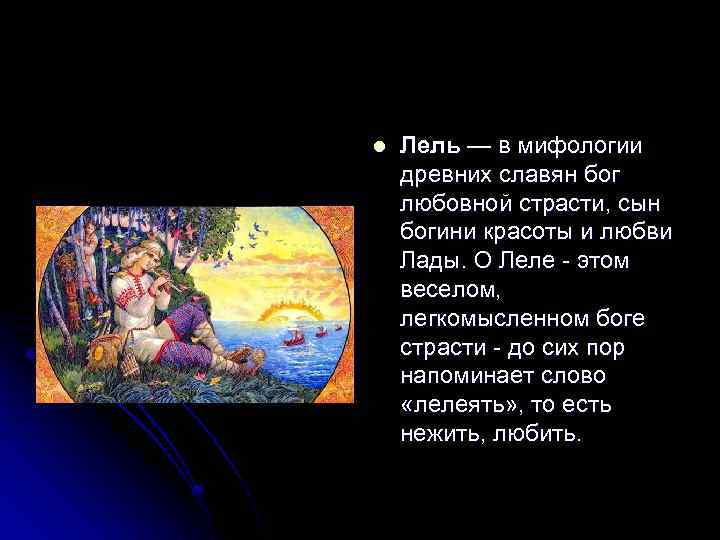 l Лель — в мифологии древних славян бог любовной страсти, сын богини красоты и