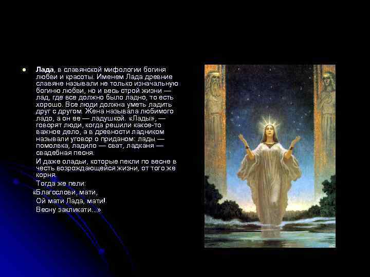 l Лада, в славянской мифологии богиня любви и красоты. Именем Лада древние славяне называли