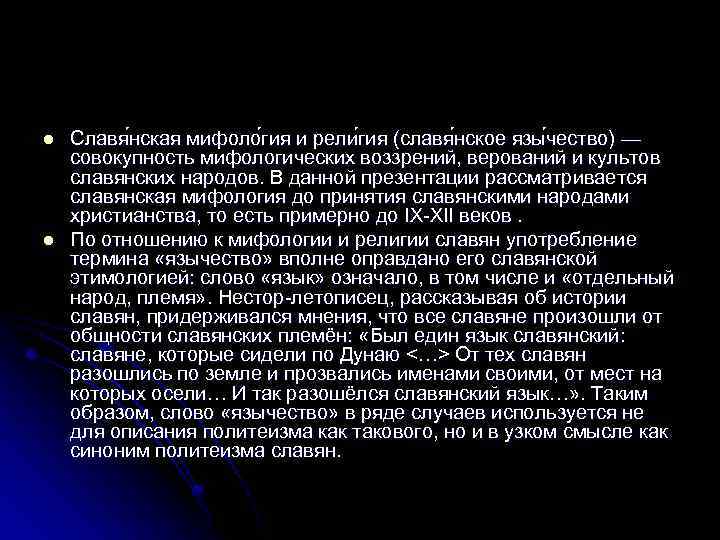 l l Славя нская мифоло гия и рели гия (славя нское язы чество) —