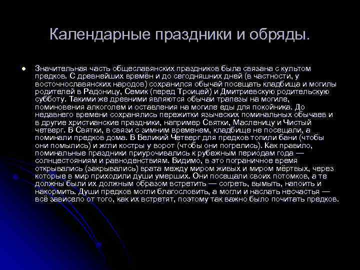 Календарные праздники и обряды. l Значительная часть общеславянских праздников была связана с культом предков.