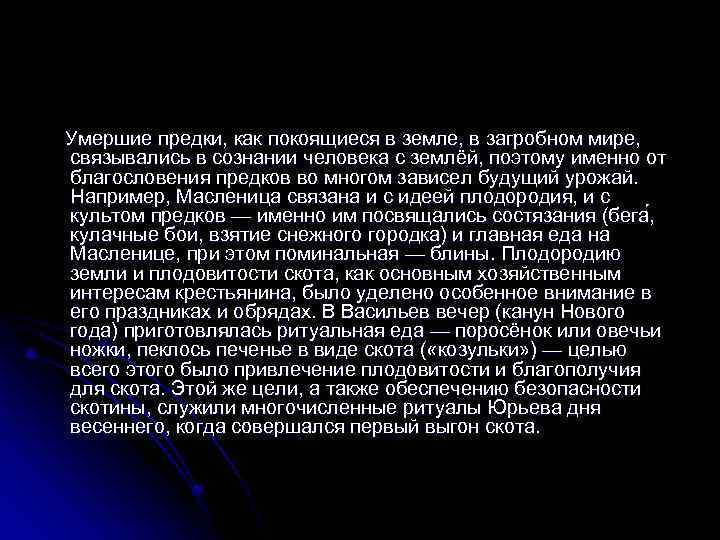 Умершие предки, как покоящиеся в земле, в загробном мире, связывались в сознании человека с