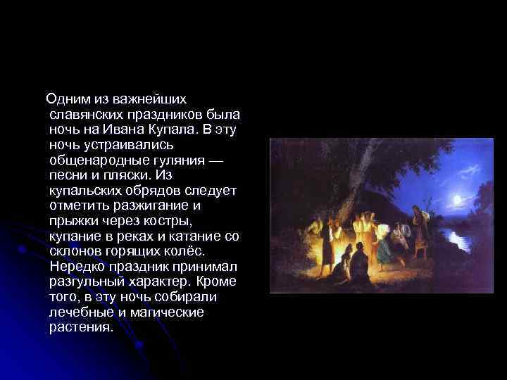 Одним из важнейших славянских праздников была ночь на Ивана Купала. В эту ночь устраивались