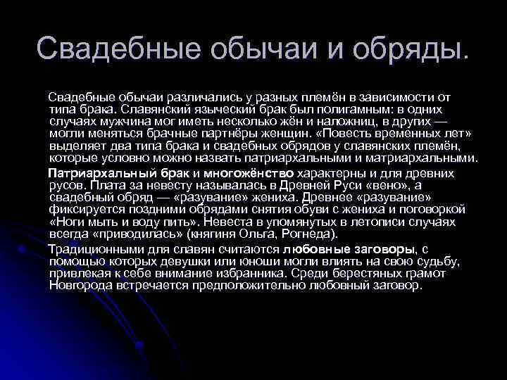 Свадебные обычаи и обряды. Свадебные обычаи различались у разных племён в зависимости от типа