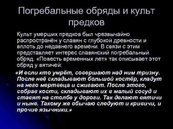 Погребальные обряды и культ предков Культ умерших предков был чрезвычайно распространён у славян с