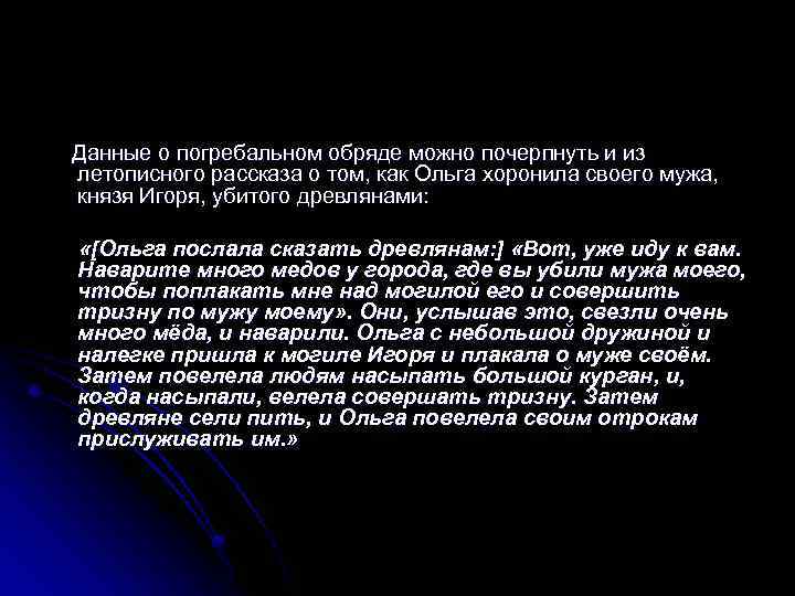 Данные о погребальном обряде можно почерпнуть и из летописного рассказа о том, как Ольга