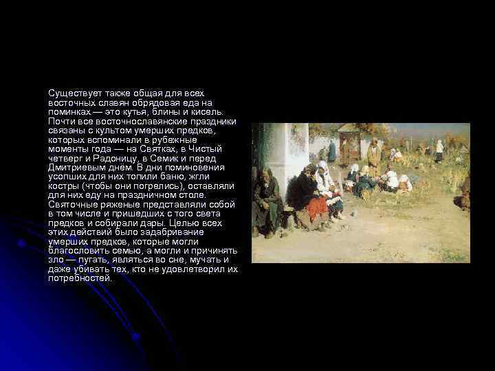 Существует также общая для всех восточных славян обрядовая еда на поминках — это кутья,