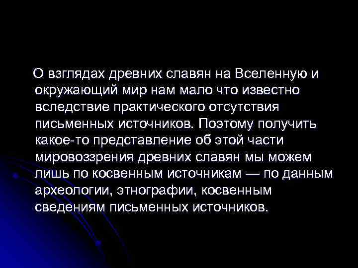 О взглядах древних славян на Вселенную и окружающий мир нам мало что известно вследствие