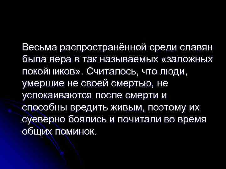 Весьма распространённой среди славян была вера в так называемых «заложных покойников» . Считалось, что
