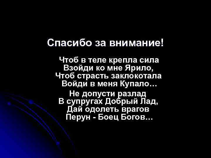 Спасибо за внимание! Чтоб в теле крепла сила Взойди ко мне Ярило, Чтоб страсть