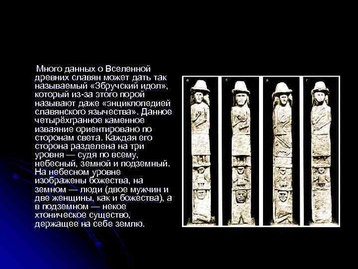 Много данных о Вселенной древних славян может дать так называемый «Збручский идол» , который