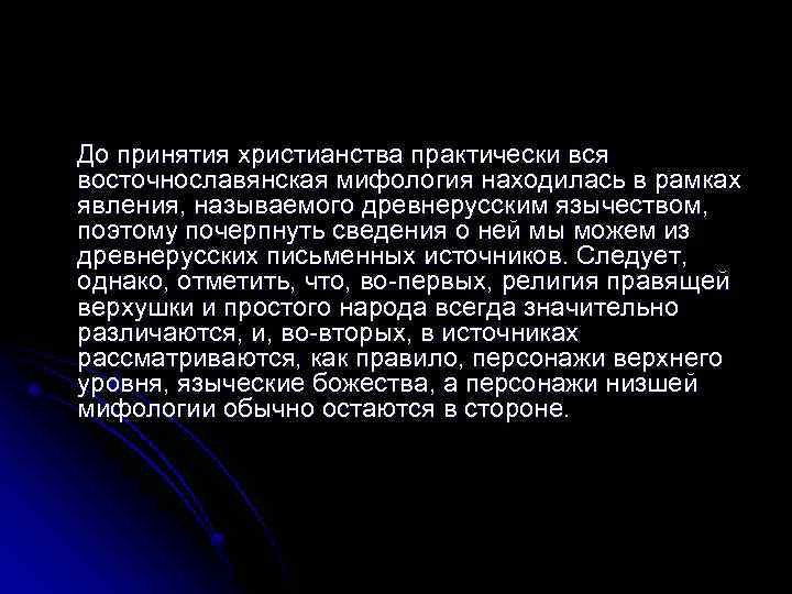 До принятия христианства практически вся восточнославянская мифология находилась в рамках явления, называемого древнерусским язычеством,