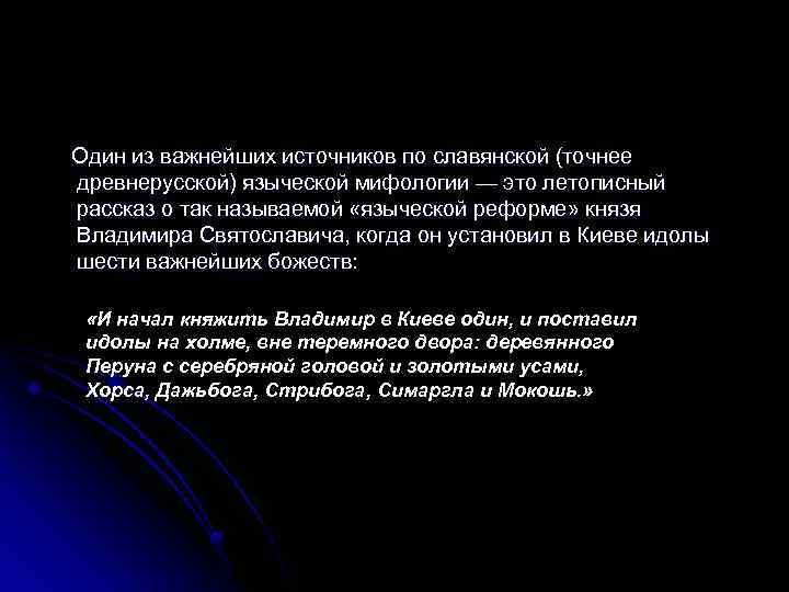 Один из важнейших источников по славянской (точнее древнерусской) языческой мифологии — это летописный рассказ