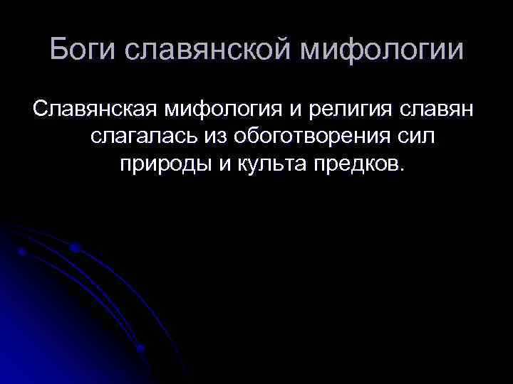 Боги славянской мифологии Славянская мифология и религия славян слагалась из обоготворения сил природы и