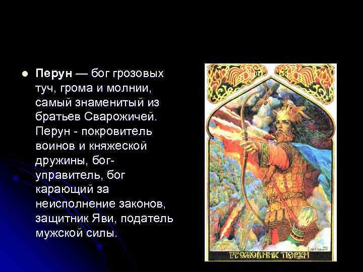 l Перун — бог грозовых туч, грома и молнии, самый знаменитый из братьев Сварожичей.