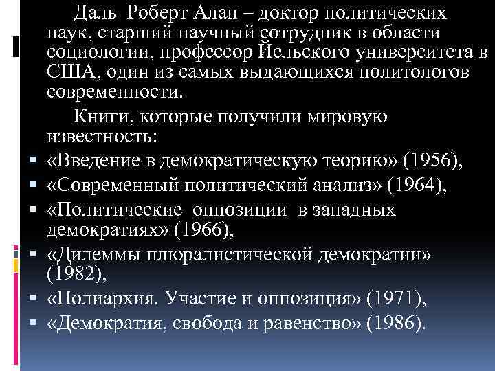  Даль Роберт Алан – доктор политических наук, старший научный сотрудник в области социологии,