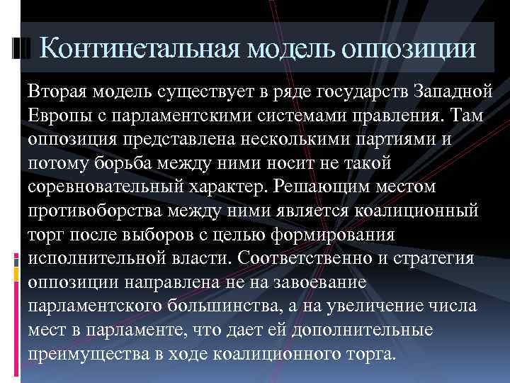 Континетальная модель оппозиции Вторая модель существует в ряде государств Западной Европы с парламентскими системами