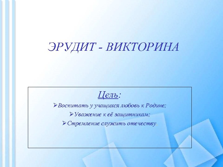 Викторина эрудит 2 класс презентация