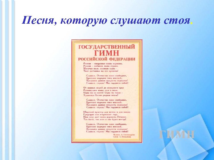 Песня, которую слушают стоя. гимн 