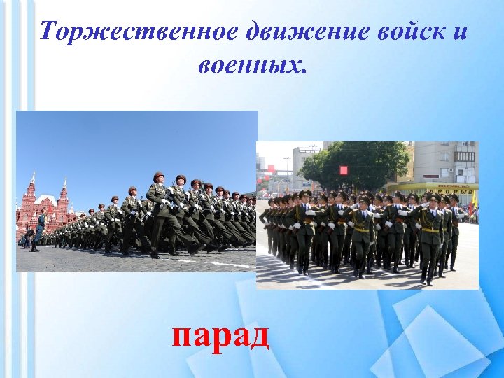 Торжественное движение войск и военных. парад 