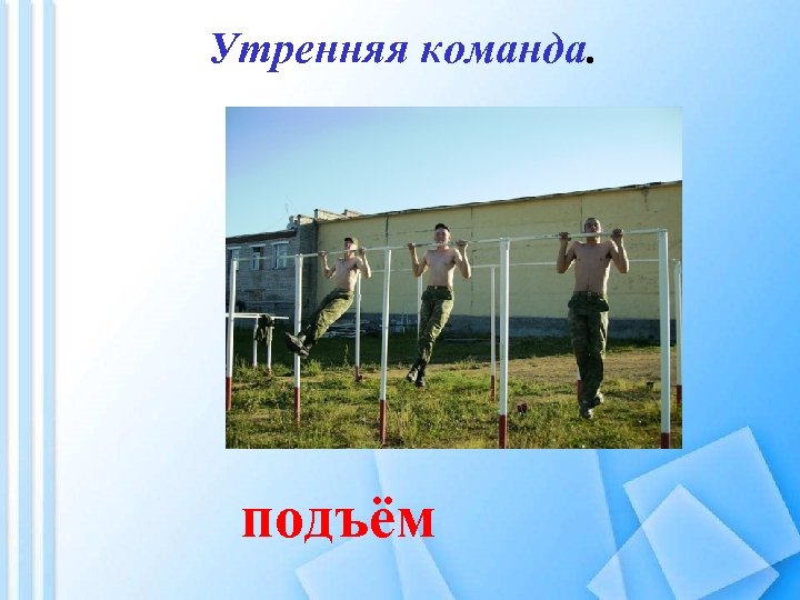 Утренняя команда. подъём 