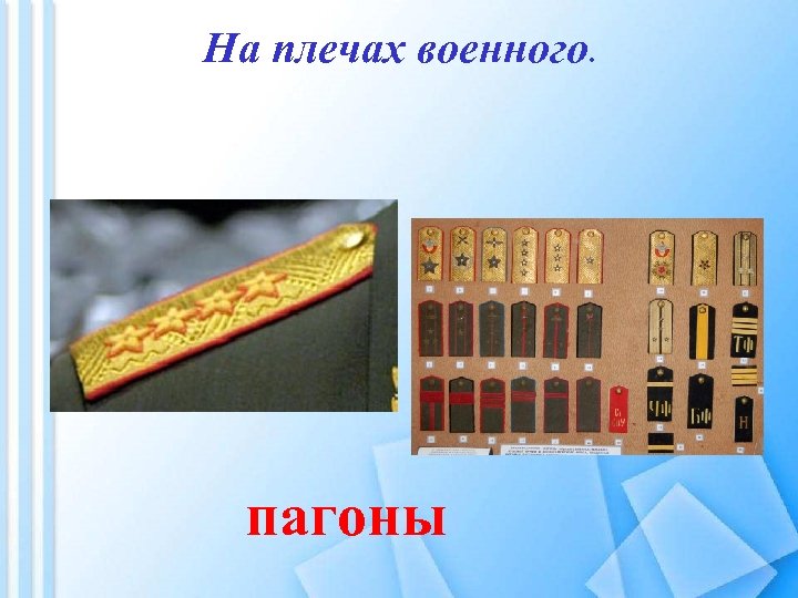 На плечах военного. пагоны 
