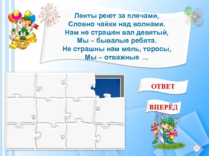 Ленты реют за плечами, Словно чайки над волнами. Нам не страшен вал девятый, Мы