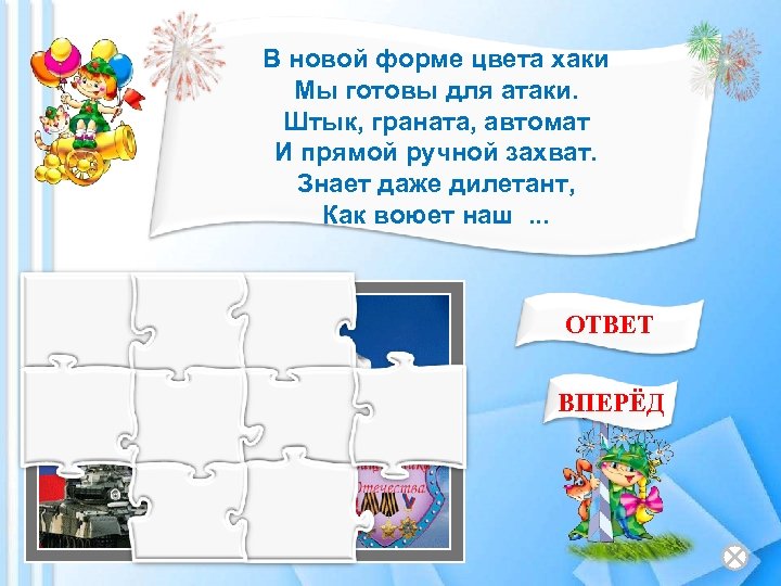 В новой форме цвета хаки Мы готовы для атаки. Штык, граната, автомат И прямой