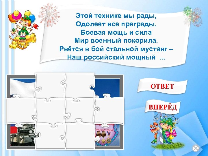 Этой технике мы рады, Одолеет все преграды. Боевая мощь и сила Мир военный покорила.