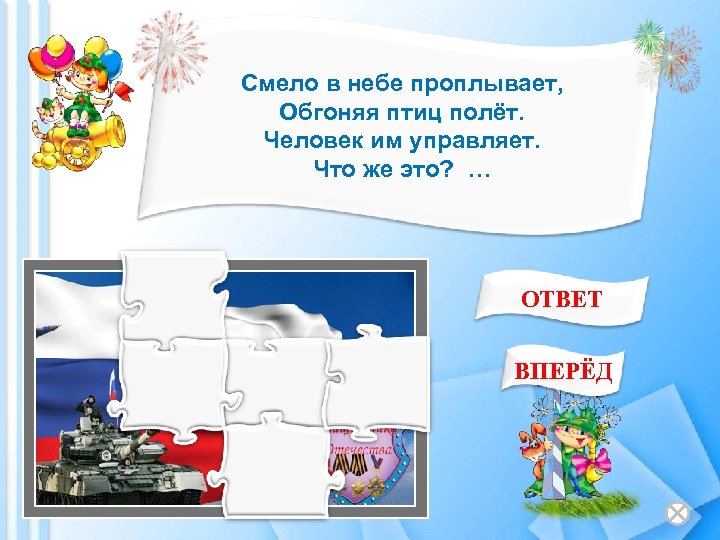 Смело в небе проплывает, Обгоняя птиц полёт. Человек им управляет. Что же это? …
