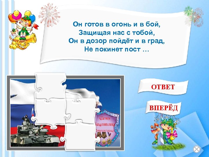 Он готов в огонь и в бой, Защищая нас с тобой, Он в дозор