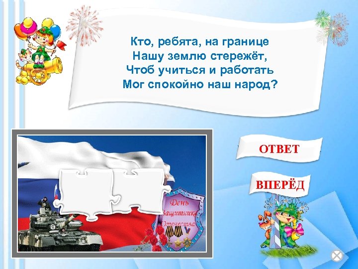 Кто, ребята, на границе Нашу землю стережёт, Чтоб учиться и работать Мог спокойно наш