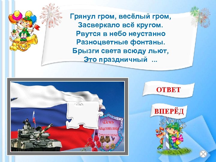 Грянул гром, весёлый гром, Засверкало всё кругом. Рвутся в небо неустанно Разноцветные фонтаны. Брызги