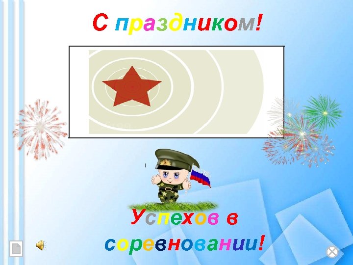С праздником! Успехов в соревновании! 