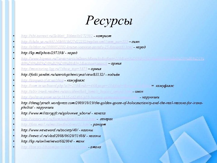 Ресурсы • • • • • http: //xbt-torrent. ru/Soldati_3/details/172502 - патриот http: //clubs. ya.