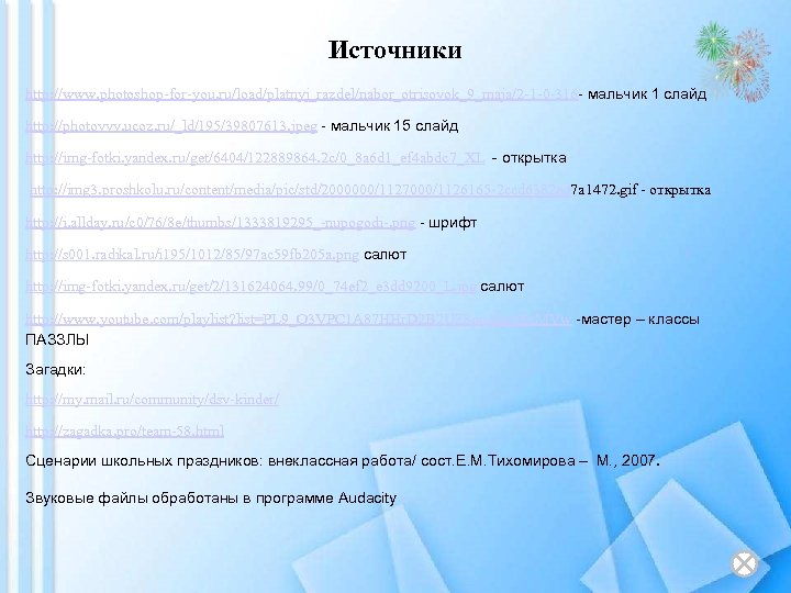 Источники http: //www. photoshop-for-you. ru/load/platnyj_razdel/nabor_otrisovok_9_maja/2 -1 -0 -316 - мальчик 1 слайд http: //photovvv.