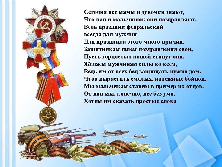 Сегодня все мамы и девочки знают, Что пап и мальчишек они поздравляют. Ведь праздник