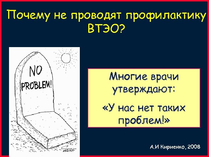 Почему не проводят профилактику ВТЭО? Многие врачи утверждают: «У нас нет таких проблем!» А.